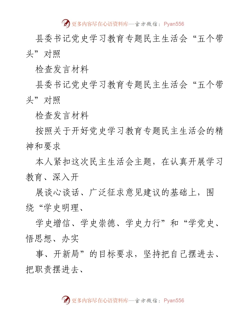 [发言] 民主生活会 - 深刻反思与整改方向的对照检查发言材料.docx_第1页