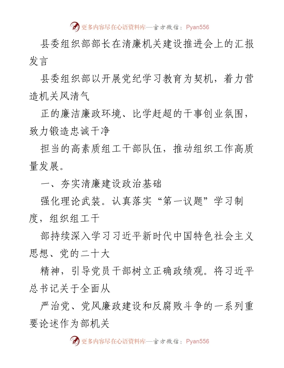 [发言] 清廉机关建设推进会 - 县委组织部部长汇报清廉建设与制度防线强化措施.docx_第1页