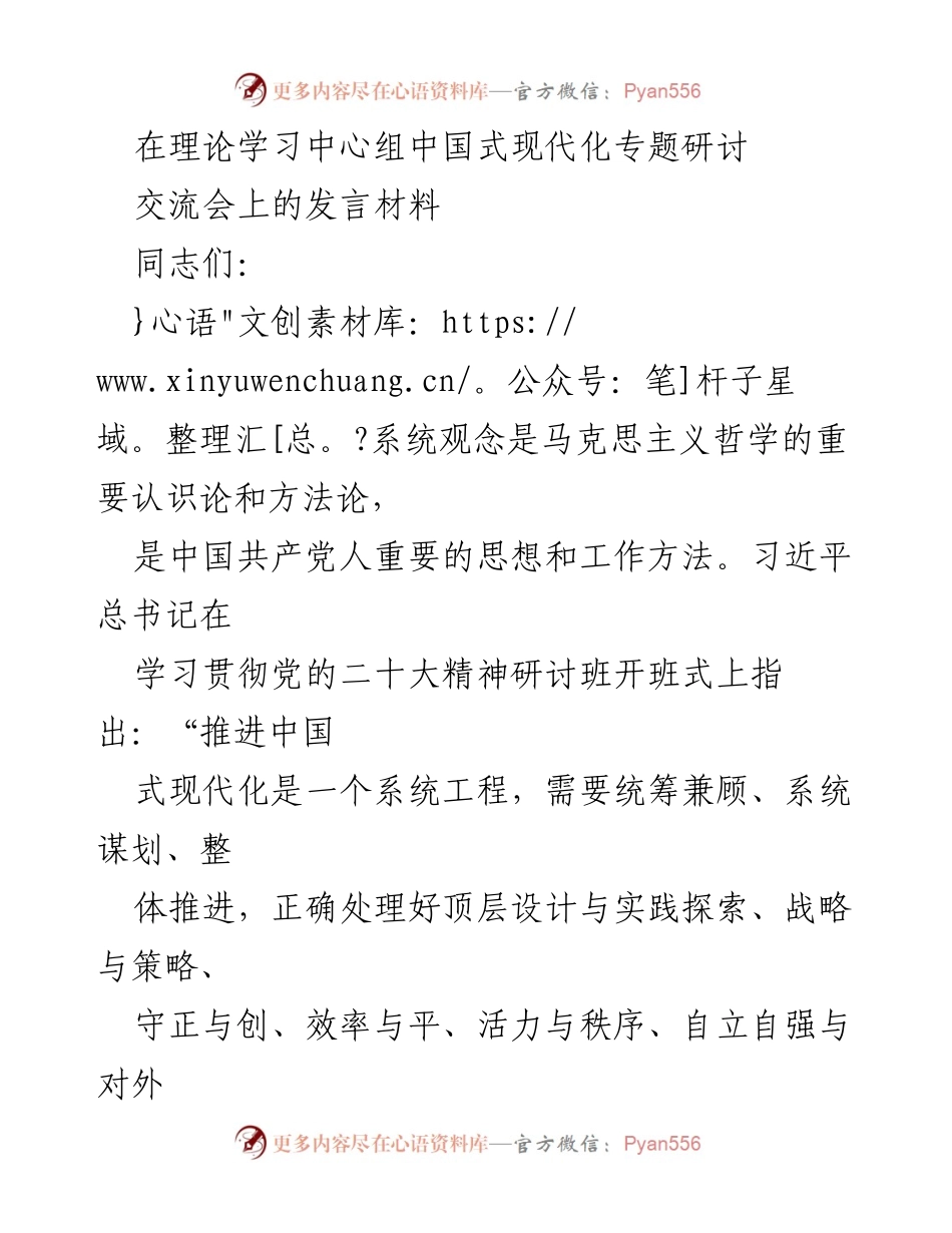 [发言] 理论学习中心组中国式现代化专题研讨交流会 - 系统观念在推进中国式现代化中的重要性.docx_第1页