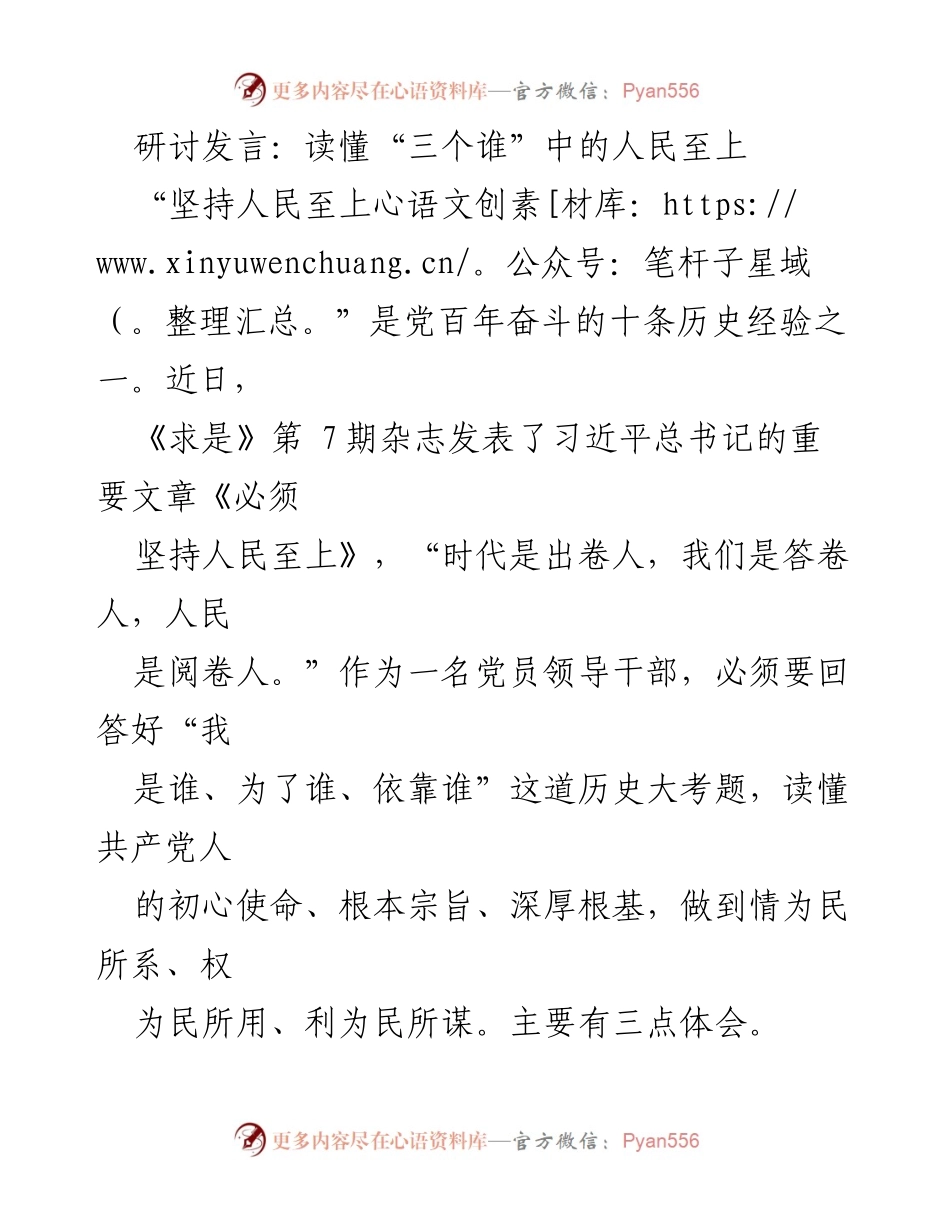 [发言] 研讨会 - 读懂“三个谁”：践行人民至上的初心与使命.docx_第1页