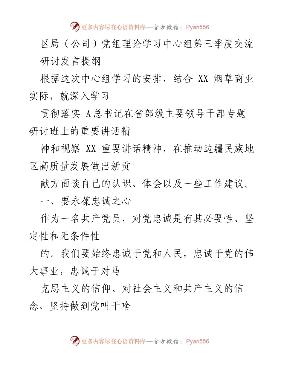 [发言] 理论学习中心组 - 深入学习贯彻总书记重要讲话精神，推动边疆民族地区高质量发展.docx_第1页
