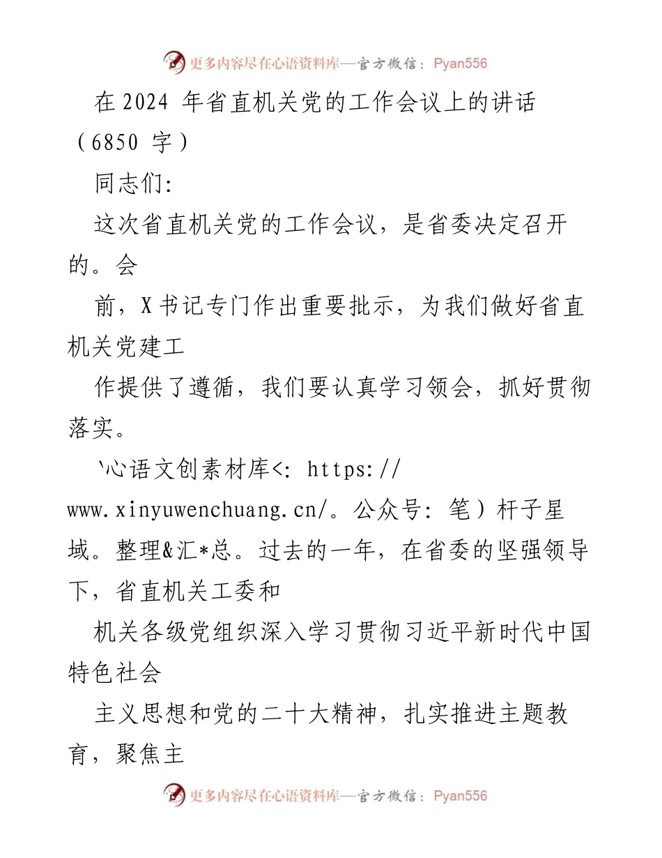 [发言] 省直机关党的工作会议 - 深入推进省直机关党建工作的几点意见.docx_第1页