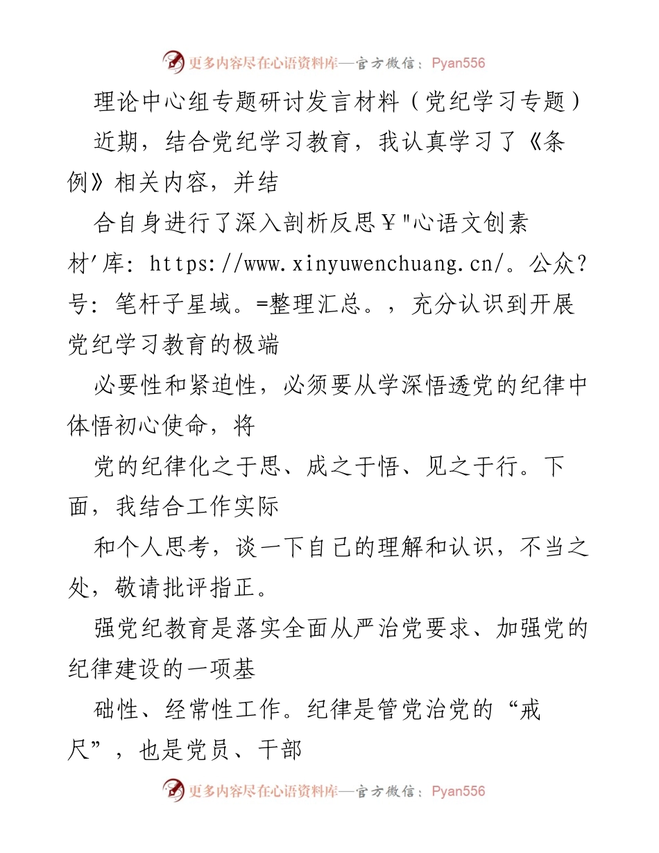[发言] 理论中心组专题研讨 - 深入理解与落实党纪学习的重要性.docx_第1页