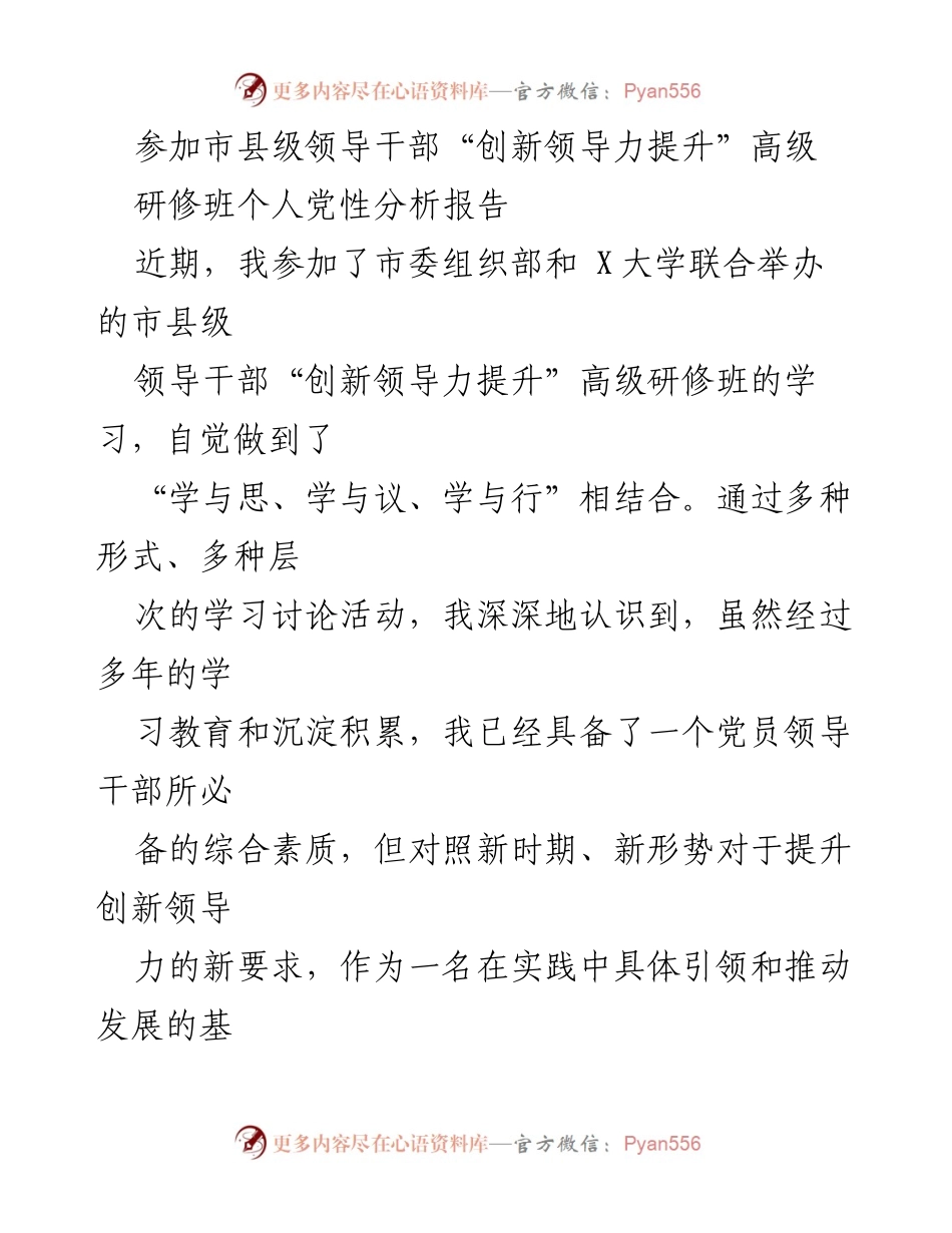 [发言] 研修班 - 个人党性分析与创新领导力提升总结.docx_第1页
