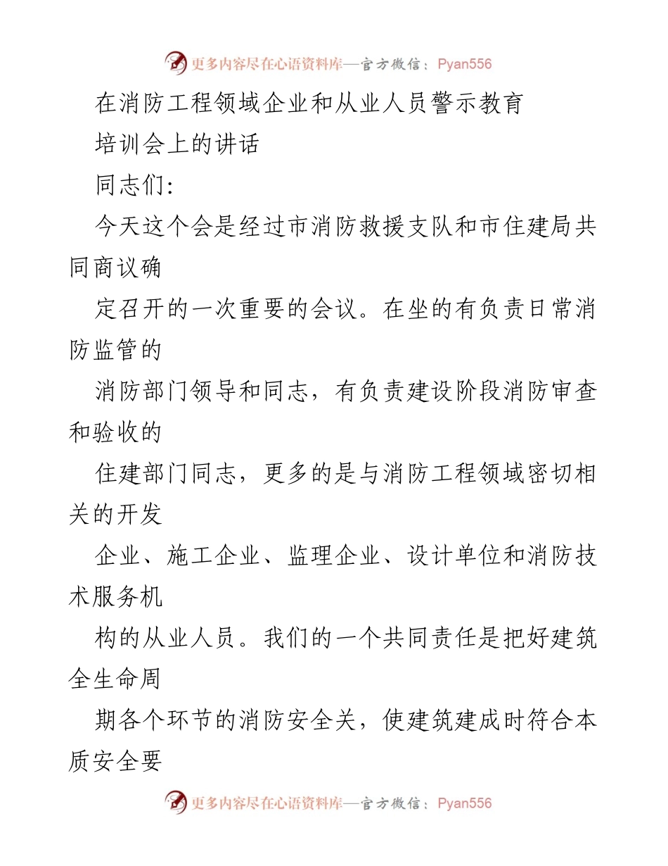 [发言] 消防工程领域警示教育培训会 - 强化消防安全责任意识，共同保障建筑消防安全.docx_第1页
