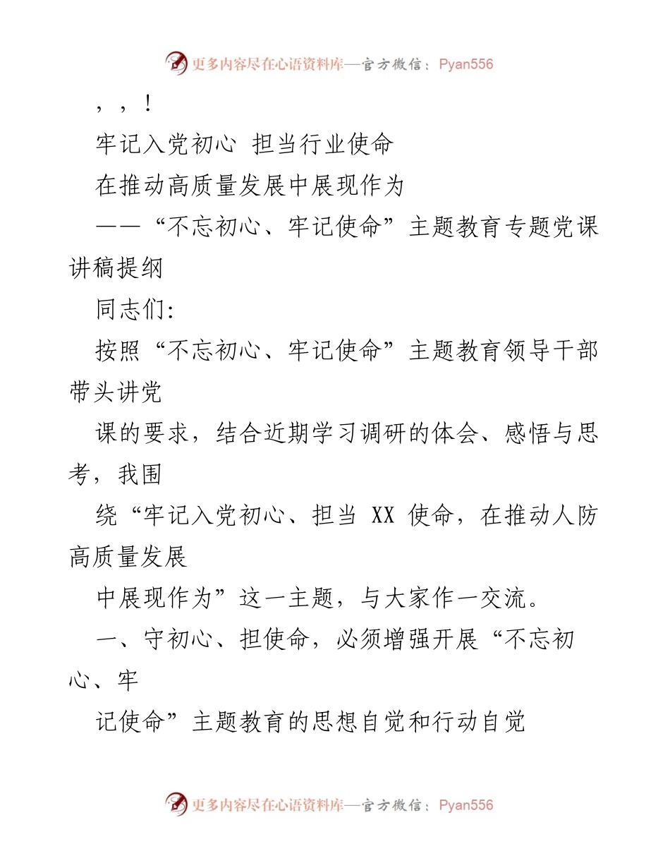 [发言] 牢记入党初心，担当行业使命：推动人防高质量发展主题教育党课讲稿提纲.docx_第1页
