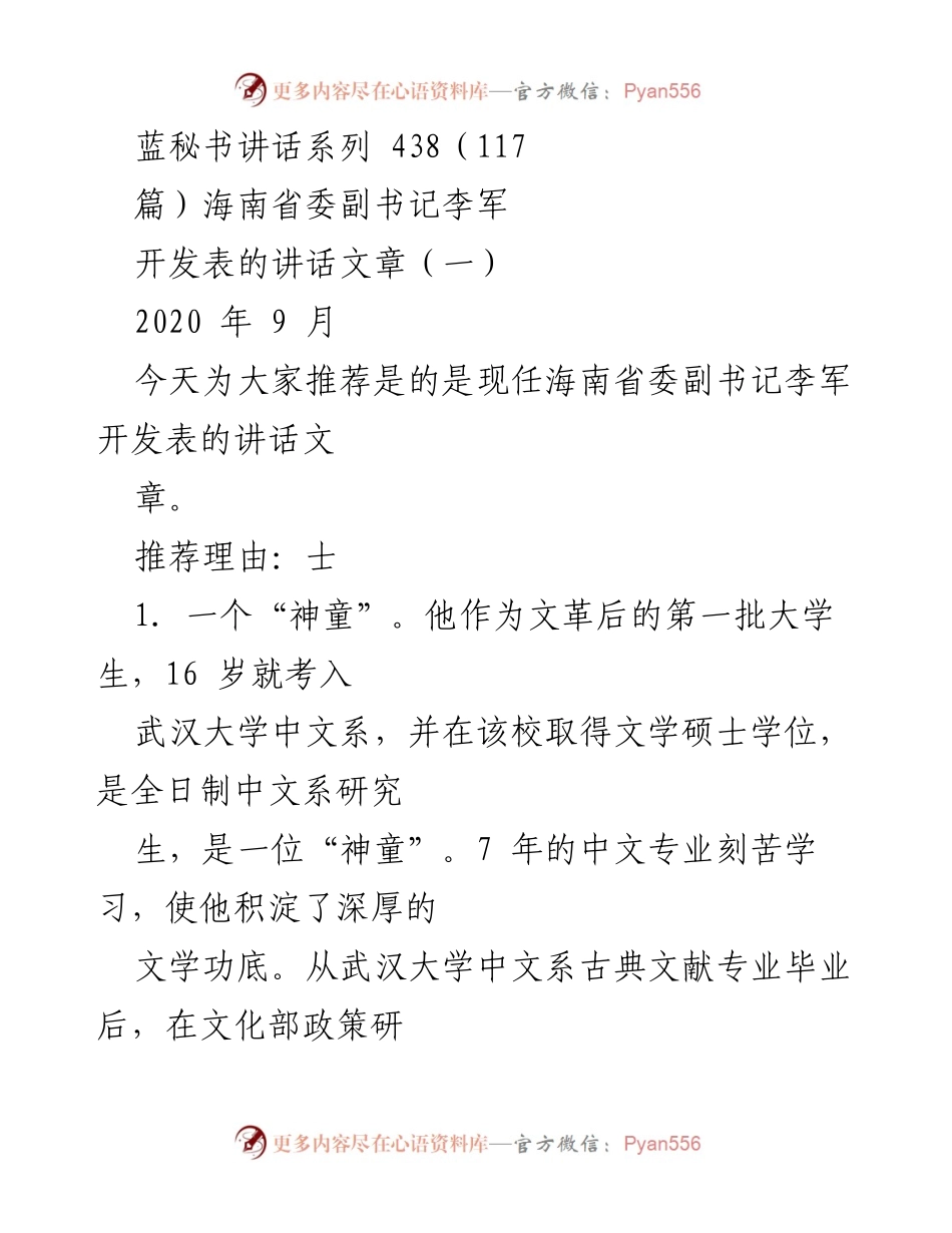 [发言] 海南省委副书记讲话 - 李军的成长与文字能力提升之路.docx_第1页