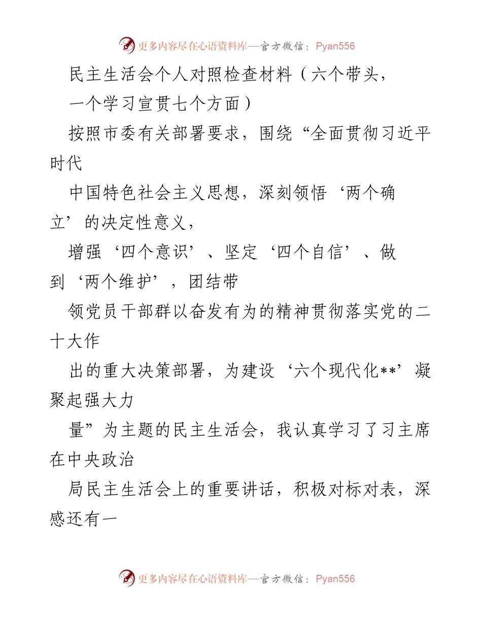 [发言] 民主生活会 - 深入查摆问题，增强“四个意识”与“两个维护”.docx_第1页