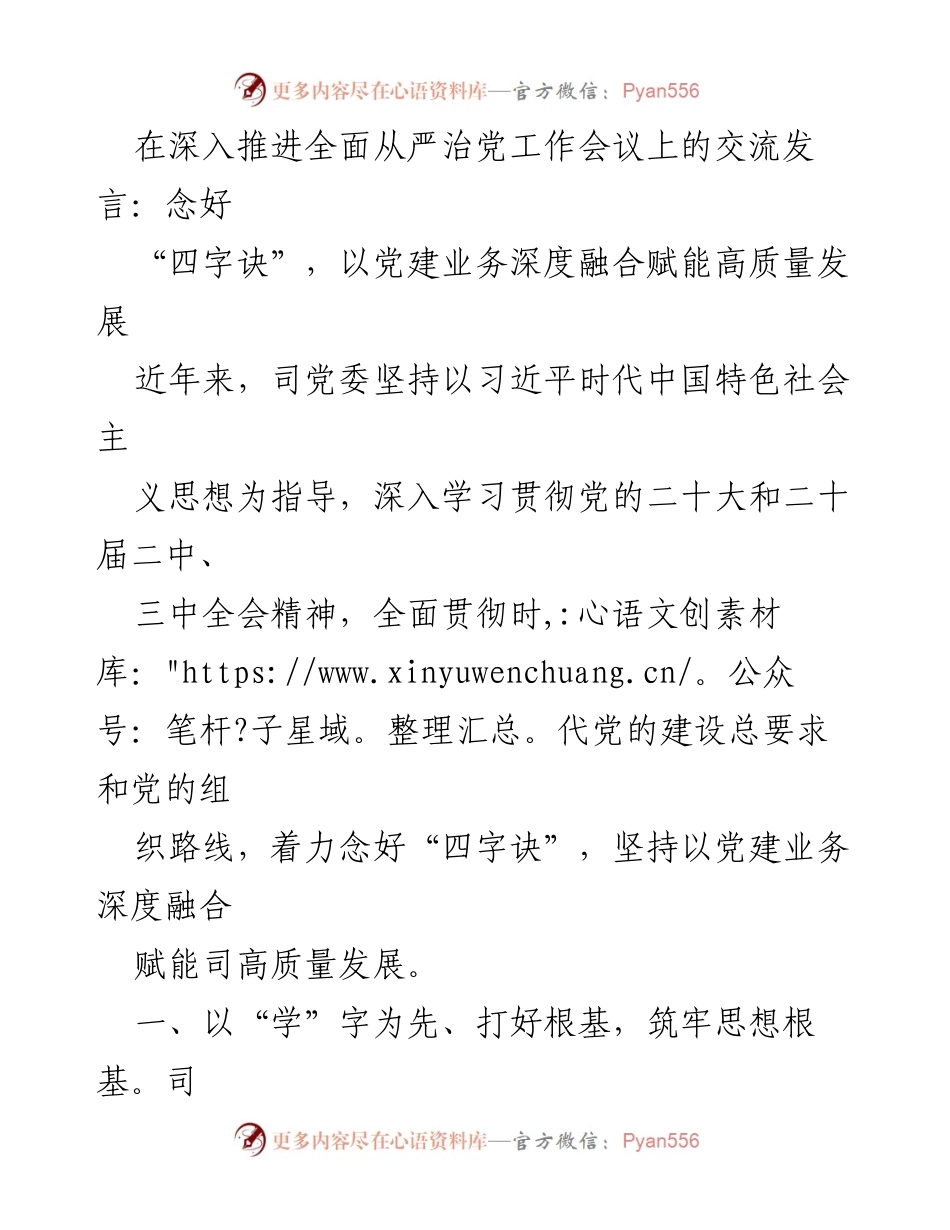 [发言] 深入推进全面从严治党工作会议 - 以“四字诀”推动党建与业务深度融合.docx_第1页