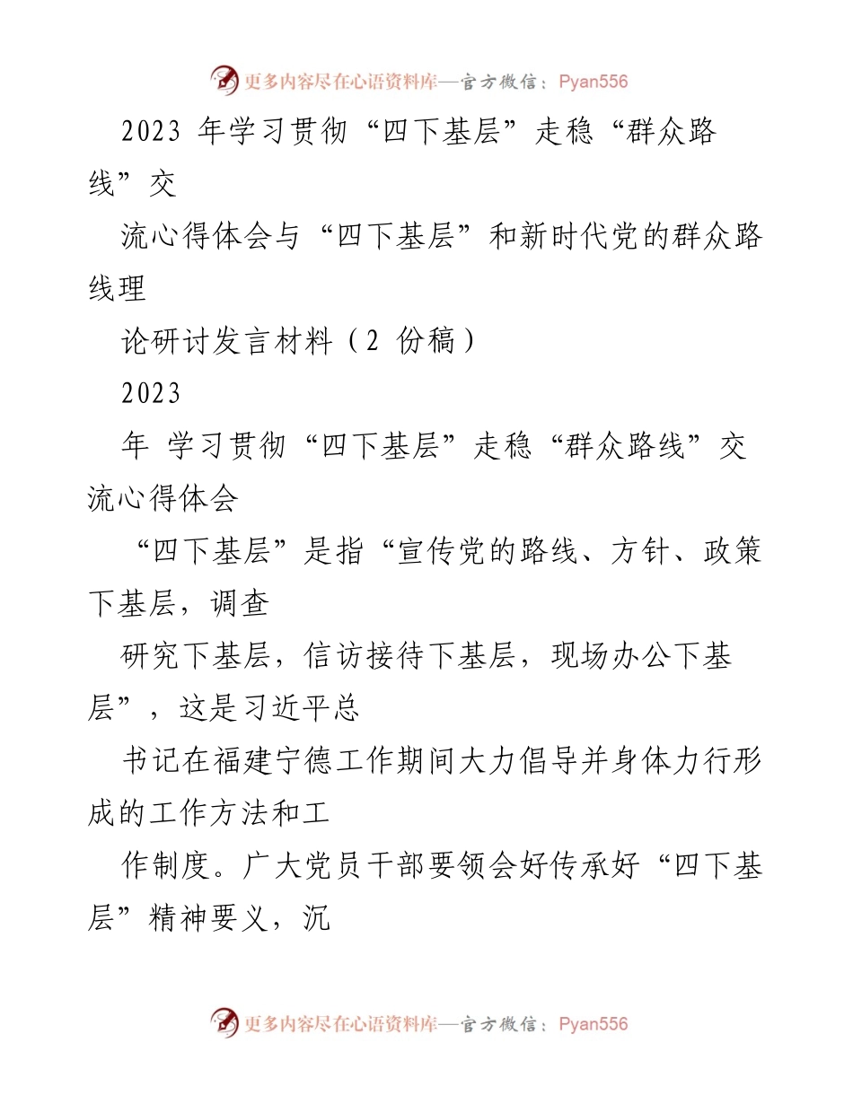 [发言] 理论研讨会 - 学习贯彻“四下基层”精神，推动新时代党的群众路线落实.docx_第1页