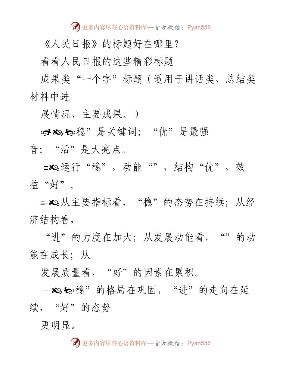 [发言] 研讨会 - 《人民日报》标题的成功要素分析.docx_第1页