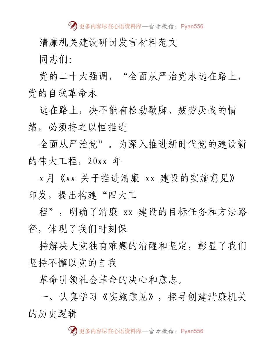 [发言] 清廉机关建设研讨会 - 深入推进清廉机关建设的历史逻辑与现代实践.docx_第1页