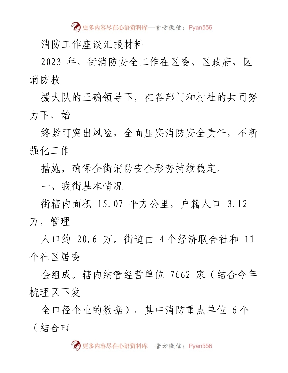 [发言] 消防工作座谈会 - 2023年街道消防安全工作汇报与成效分析.docx_第1页