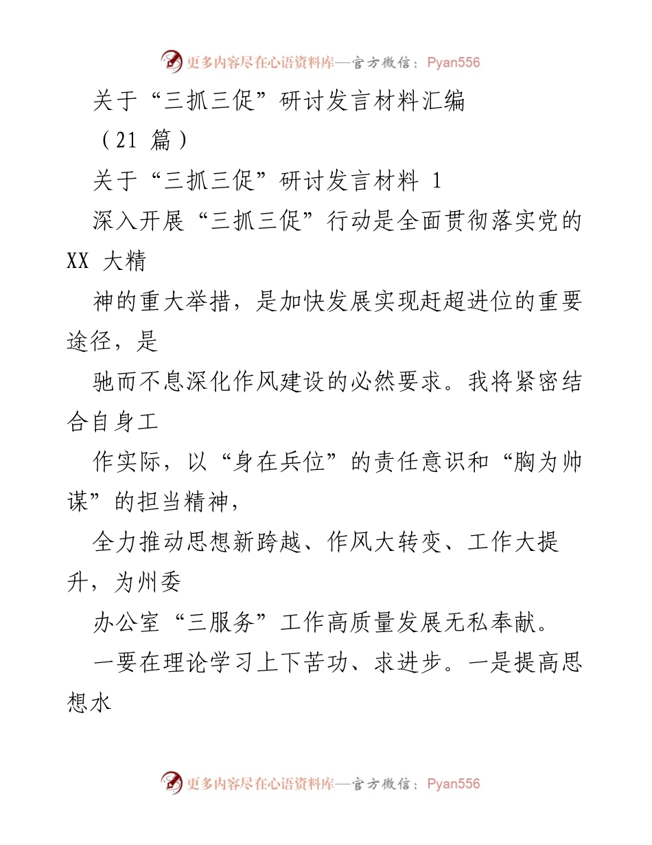 [发言] 研讨会 - 深入推进“三抓三促”行动的实践与思考_1.docx_第1页