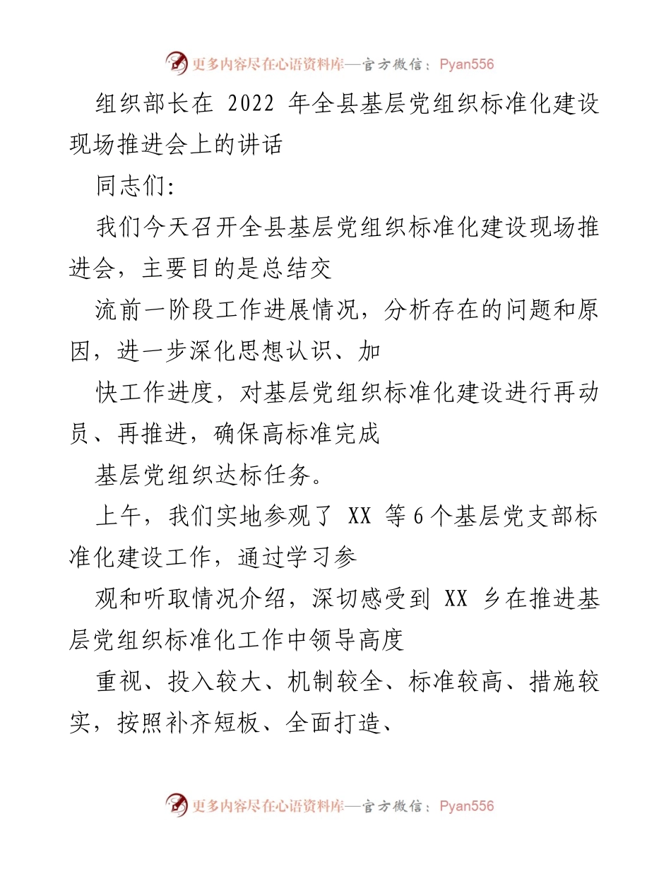 [发言] 现场推进会 - 基层党组织标准化建设的重要性与推进措施.docx_第1页