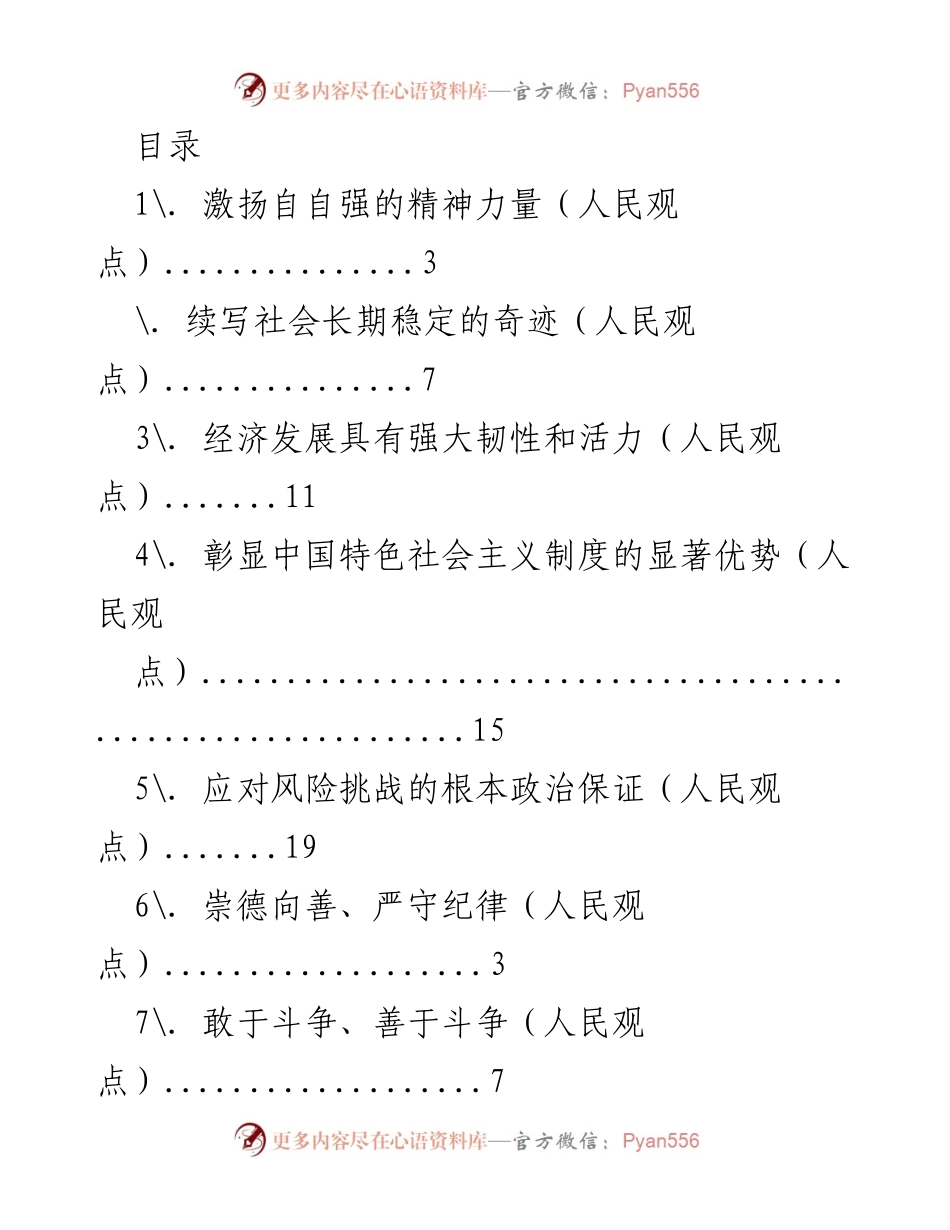 [发言] 激扬自强精神，续写社会稳定与经济韧性.docx_第1页