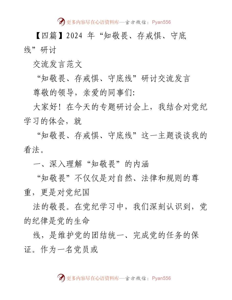 [发言] 研讨会 - 深刻理解“知敬畏、存戒惧、守底线”的重要性.docx_第1页