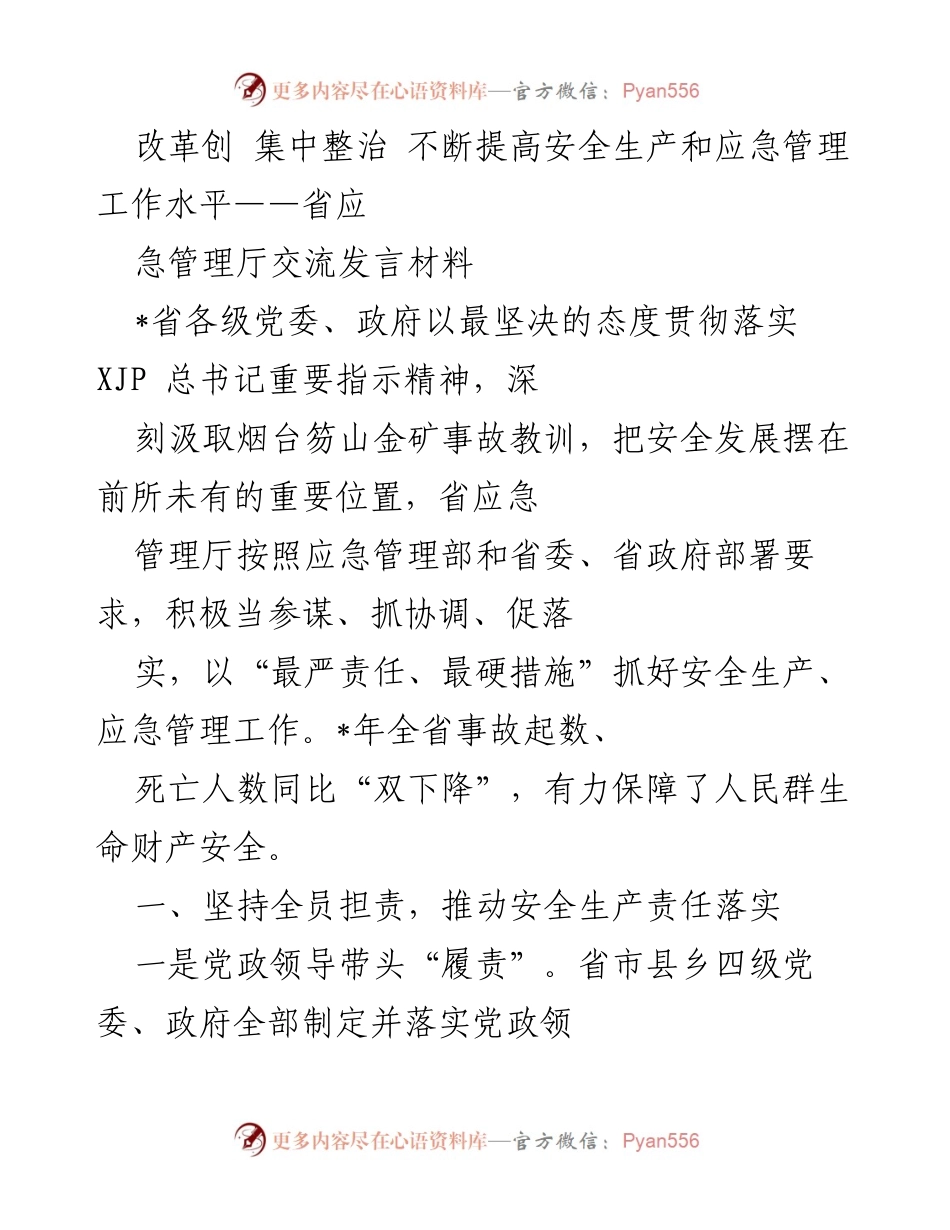 [发言] 省应急管理厅交流 - 提升安全生产与应急管理工作水平的措施与成效.docx_第1页