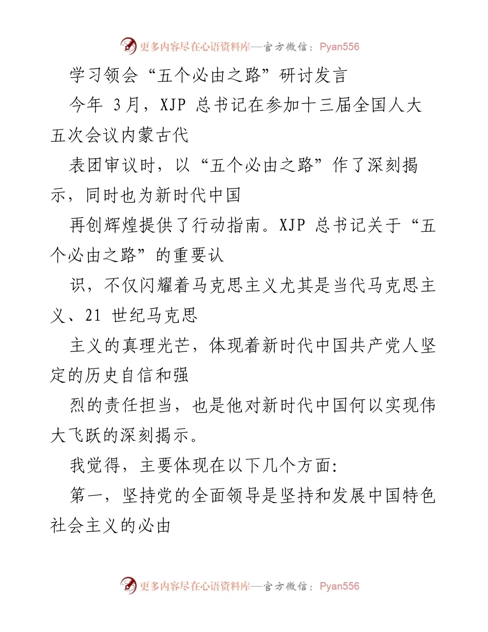 [发言] 研讨会 - 学习领会“五个必由之路”的重要意义.docx_第1页