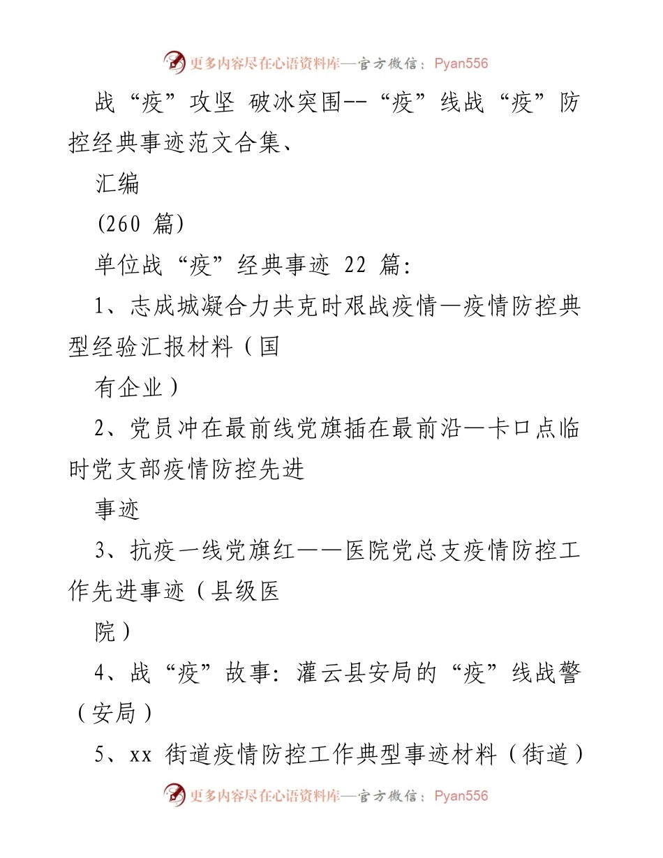[发言] 疫情防控总结 - 战“疫”攻坚：汇聚力量共克时艰.docx_第1页