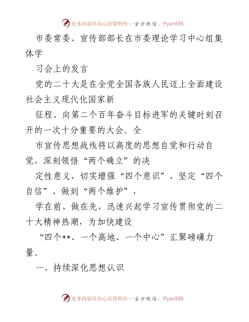 [发言] 理论学习中心组集体学习会 - 深刻领悟党的二十大精神，推动宣传思想工作新发展.docx_第1页