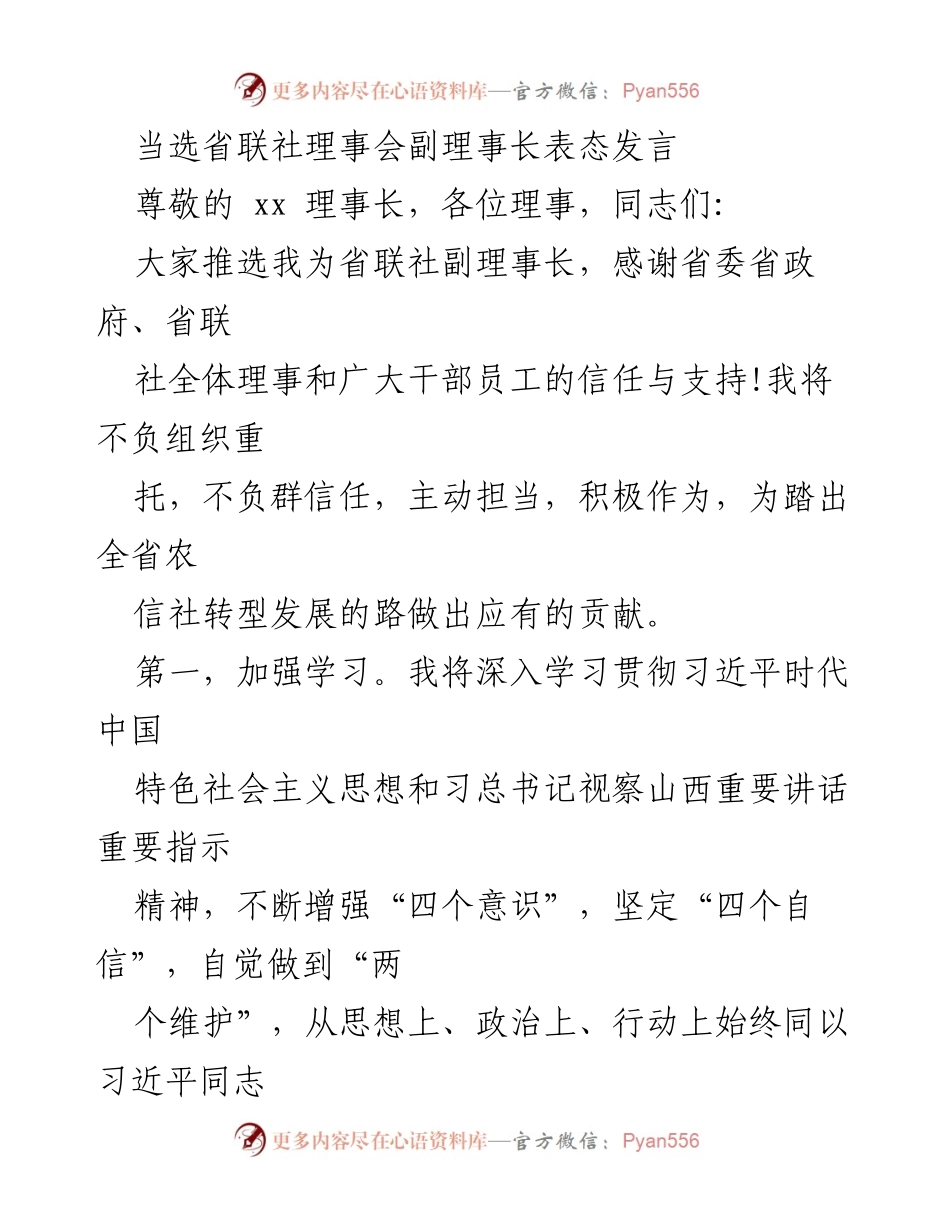 [发言] 省联社理事会 - 当选副理事长的表态与承诺.docx_第1页