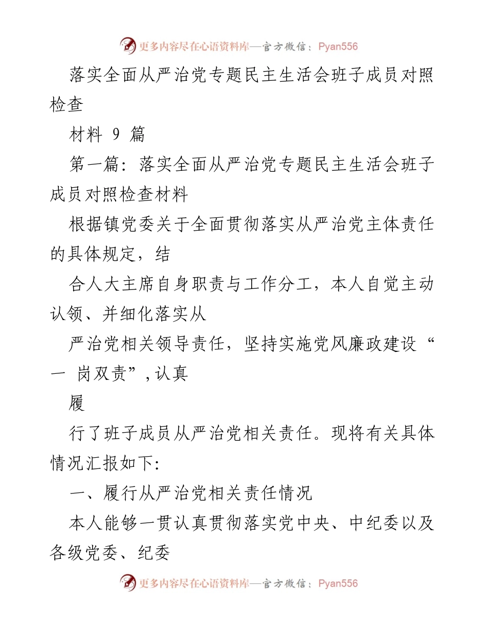 [发言] 民主生活会 - 落实全面从严治党责任的自查与整改报告.docx_第1页