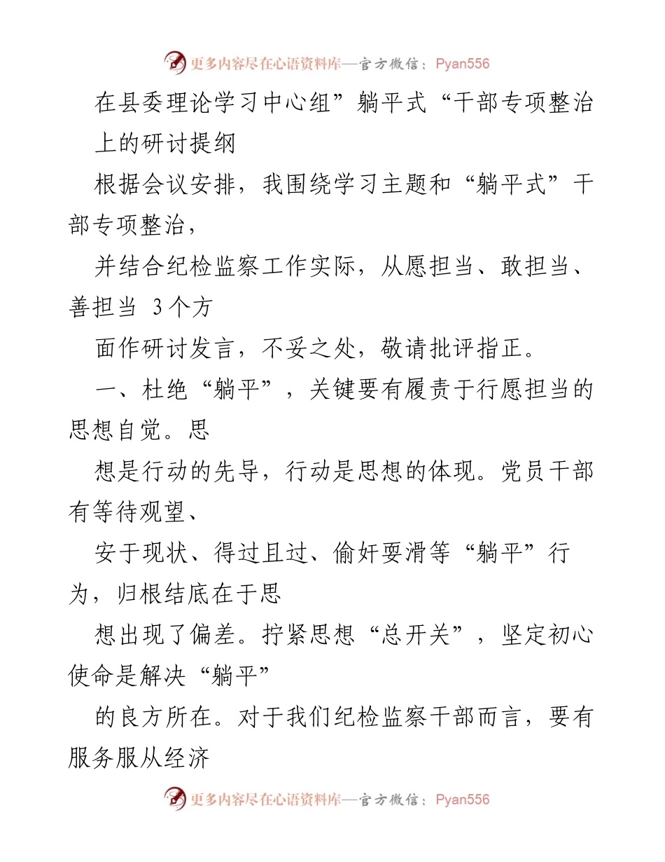 [发言] 研讨会 - “躺平式”干部专项整治的担当与责任.docx_第1页