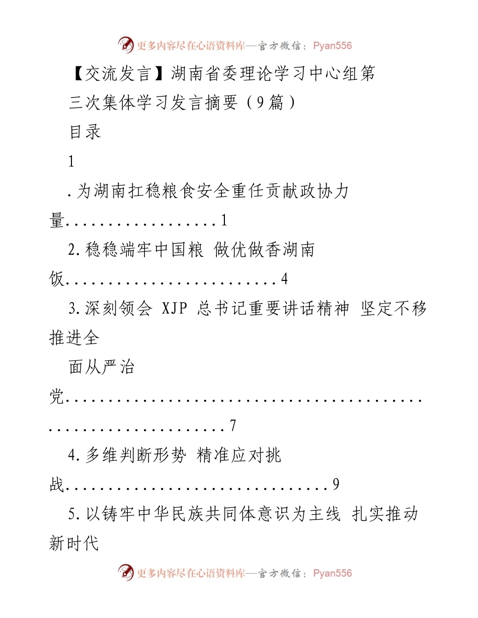[发言] 湖南省委理论学习中心组集体学习 - 粮食安全与政协责任的深刻思考.docx_第1页