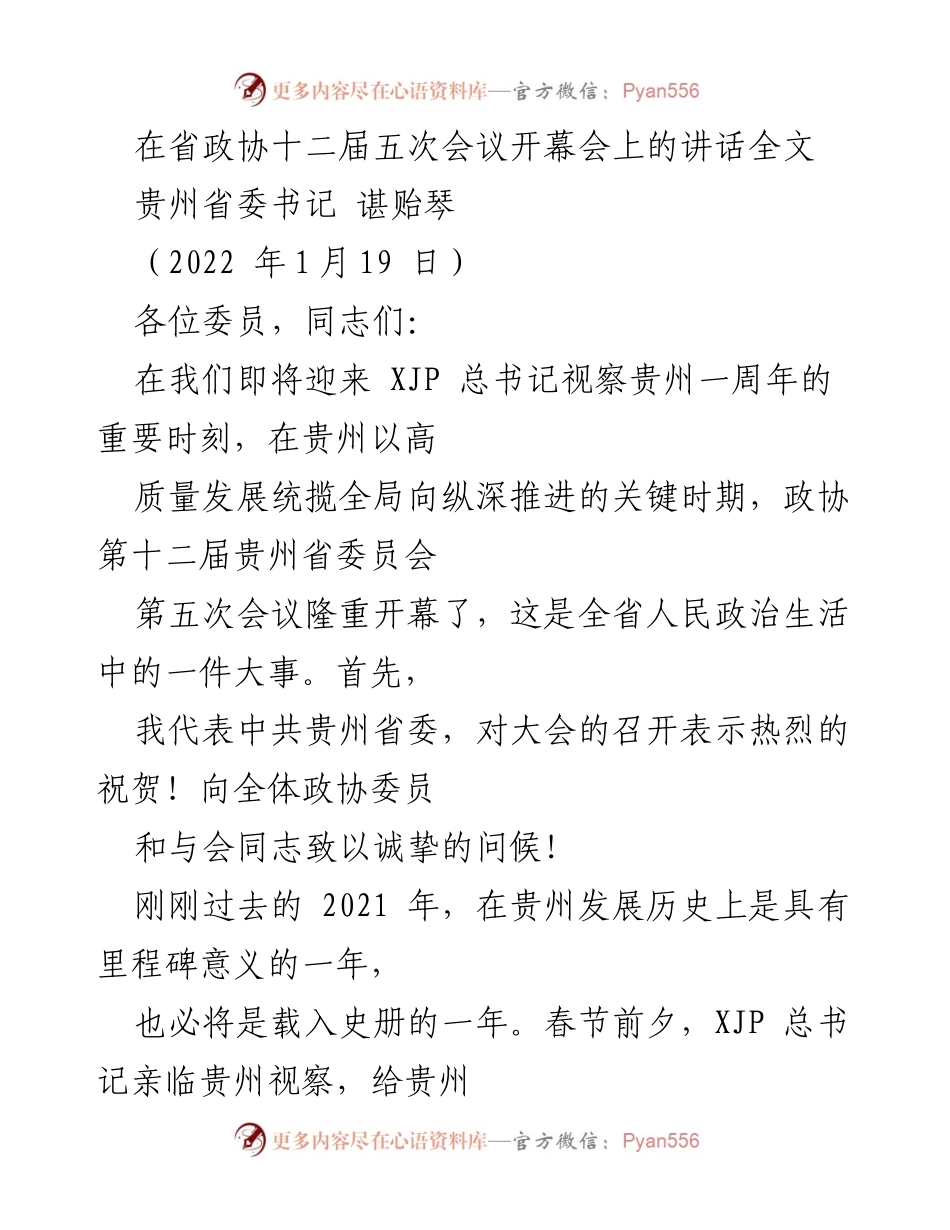 [发言] 省政协会议 - 贵州省委书记谌贻琴在省政协十二届五次会议上的讲话.docx_第1页