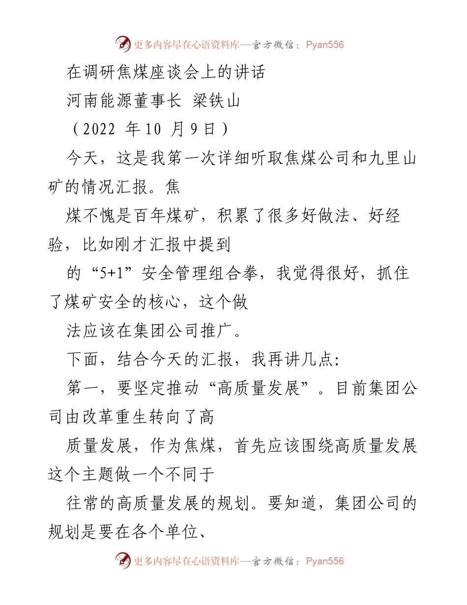 [发言] 焦煤座谈会 - 推动焦煤高质量发展的重要性与策略.docx_第1页
