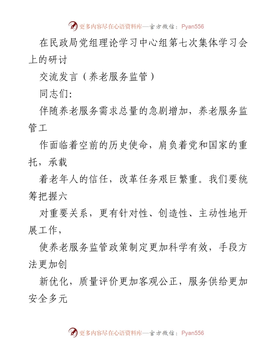[发言] 民政局党组理论学习中心组学习会 - 养老服务监管的双重关系与发展策略.docx_第1页