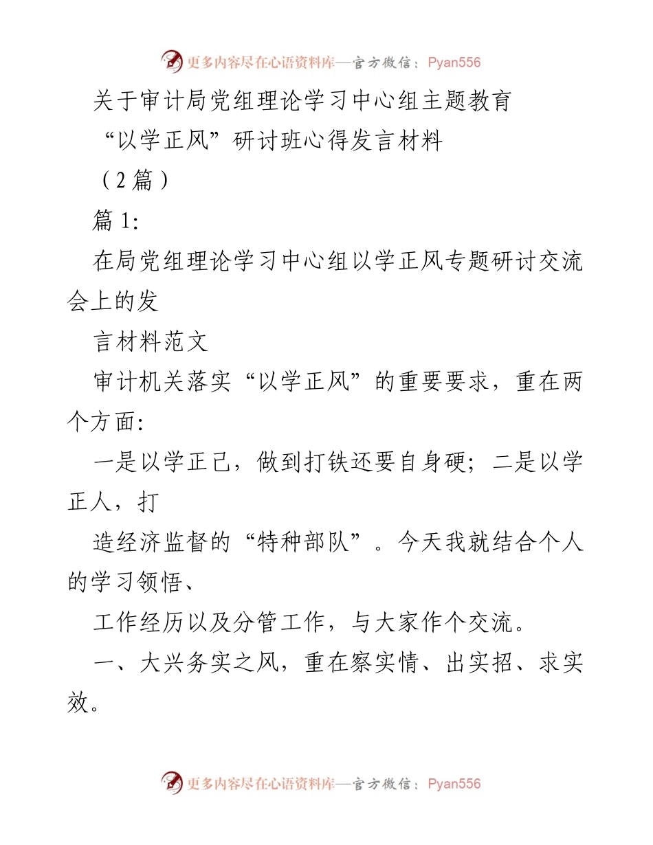 [发言] 理论学习中心组研讨会 - 审计局党组理论学习中心组“以学正风”研讨班心得分享.docx_第1页