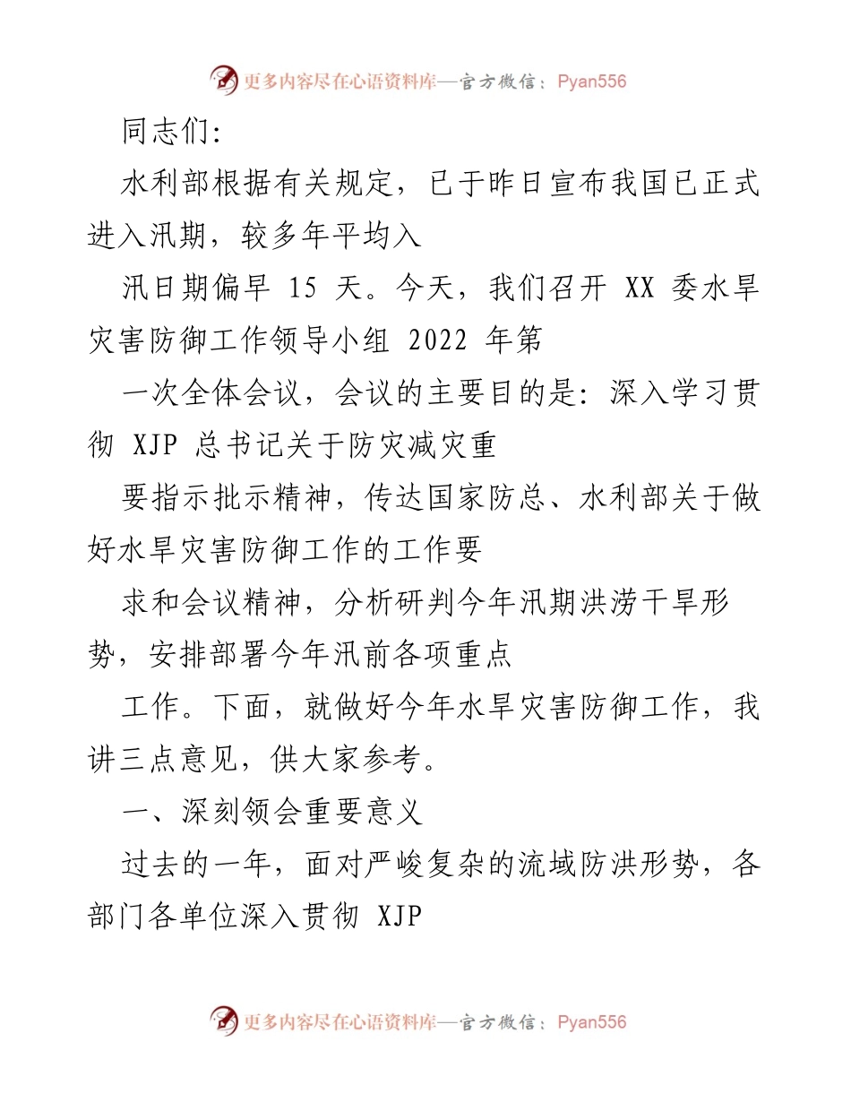 [发言] 水旱灾害防御工作会议 - 加强水旱灾害防御工作，确保人民生命财产安全.docx_第1页