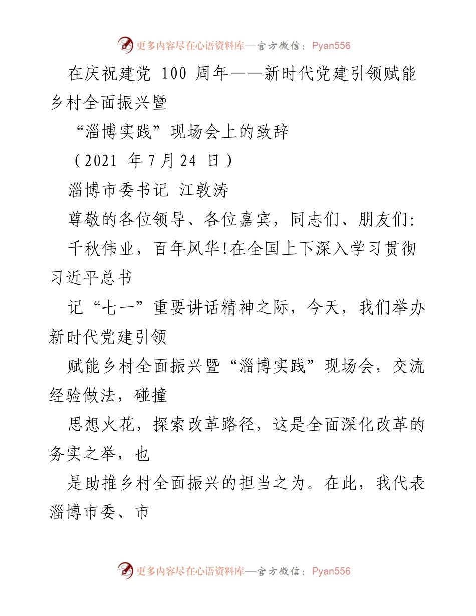 [发言] 现场会 - 新时代党建引领乡村振兴的淄博实践致辞.docx_第1页