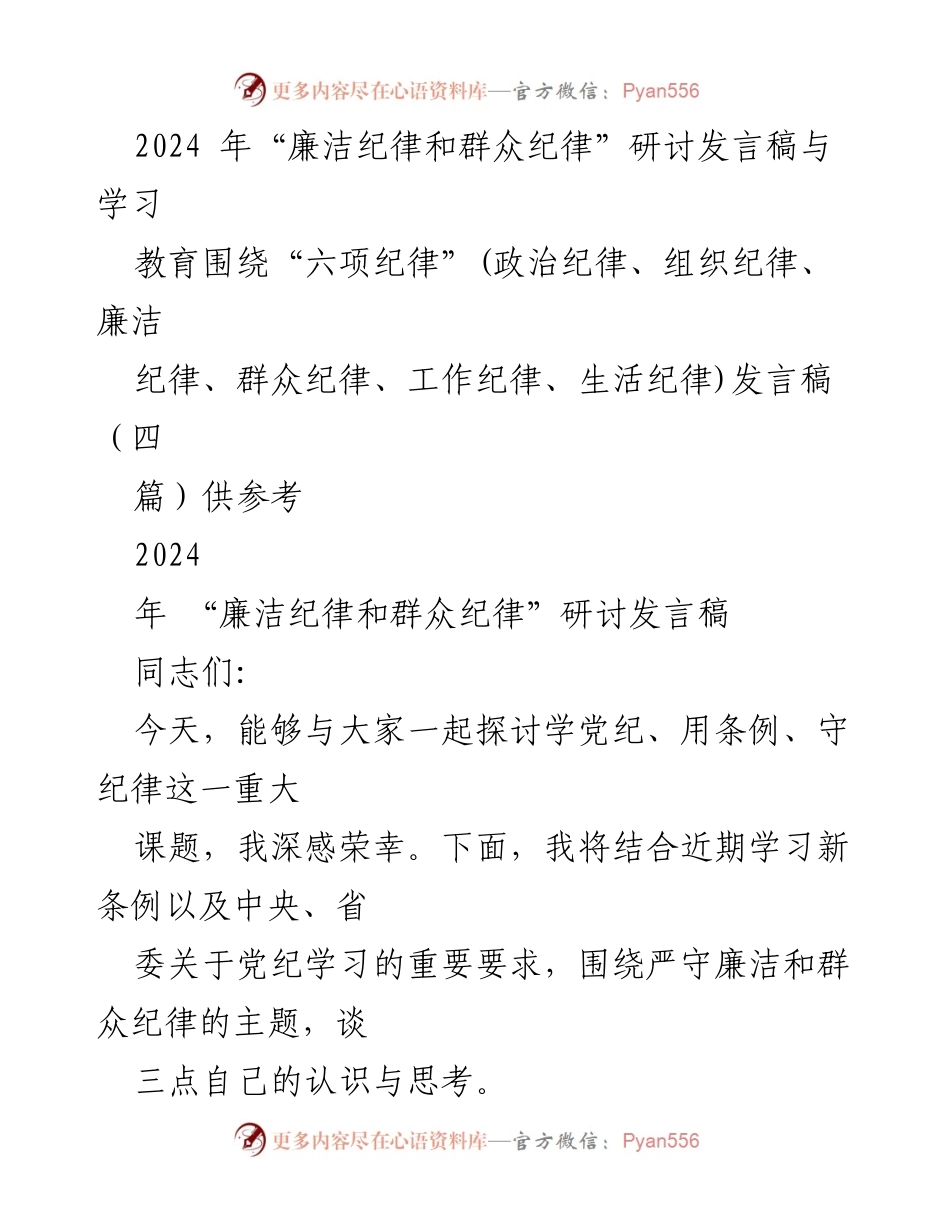 [发言] 研讨会 - 廉洁纪律与群众纪律的重要性探讨.docx_第1页