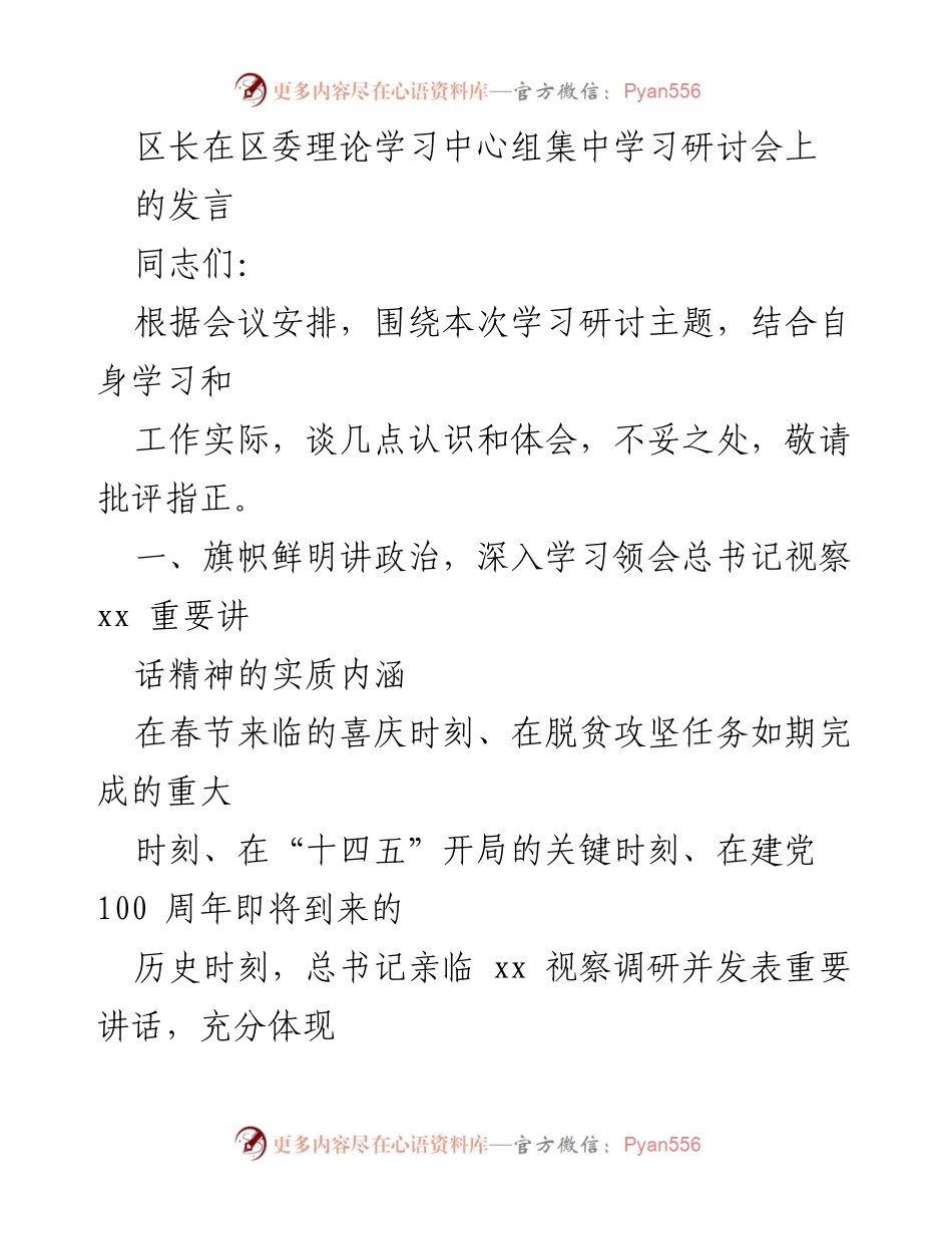 [发言] 理论学习中心组集中学习研讨会 - 深入学习贯彻总书记视察xx重要讲话精神.docx_第1页