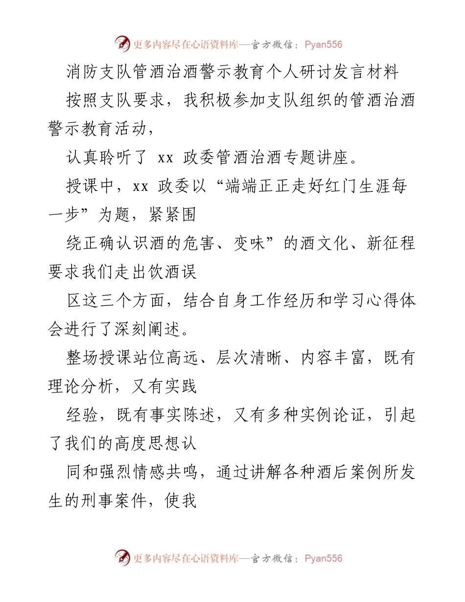 [发言] 消防支队警示教育活动 - 消防员的管酒治酒认识与体会.docx_第1页