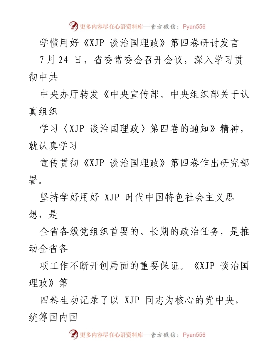 [发言] 省委常委会会议 - 深入学习贯彻《XJP 谈治国理政》第四卷的重要性与实践指导.docx_第1页