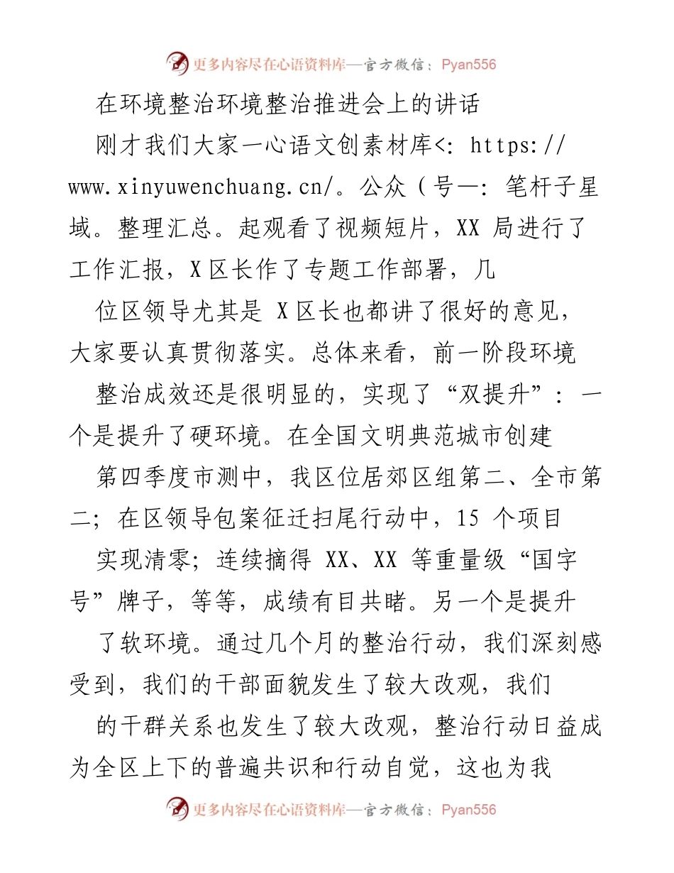 [发言] 环境整治推进会 - 强化环境整治成效，推动高质量发展.docx_第1页