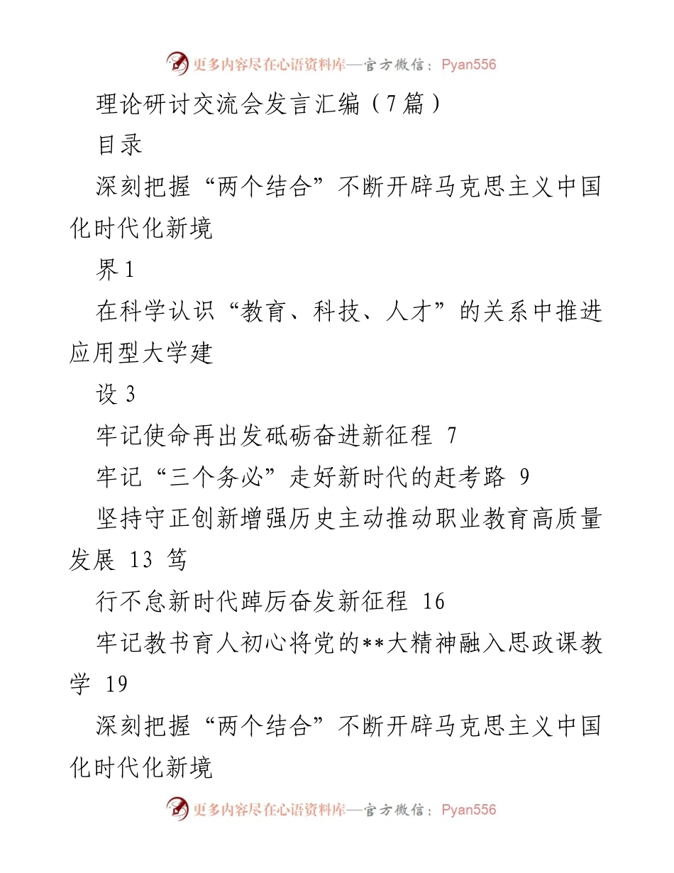 [发言] 理论研讨交流会 - 深刻把握“两个结合”推动马克思主义中国化时代化新发展_1.docx_第1页