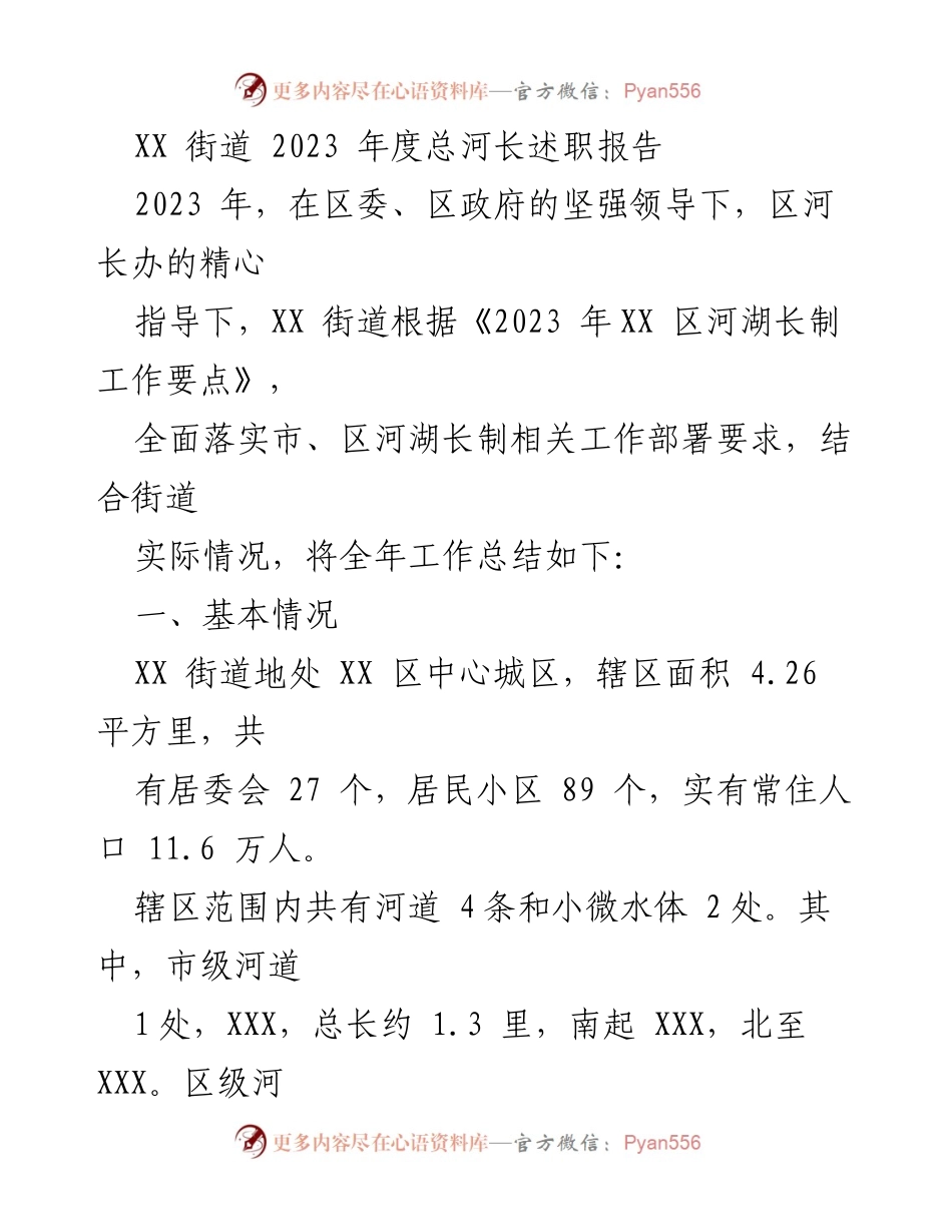 [发言] 河长制工作总结 - XX街道2023年度河长述职报告.docx_第1页