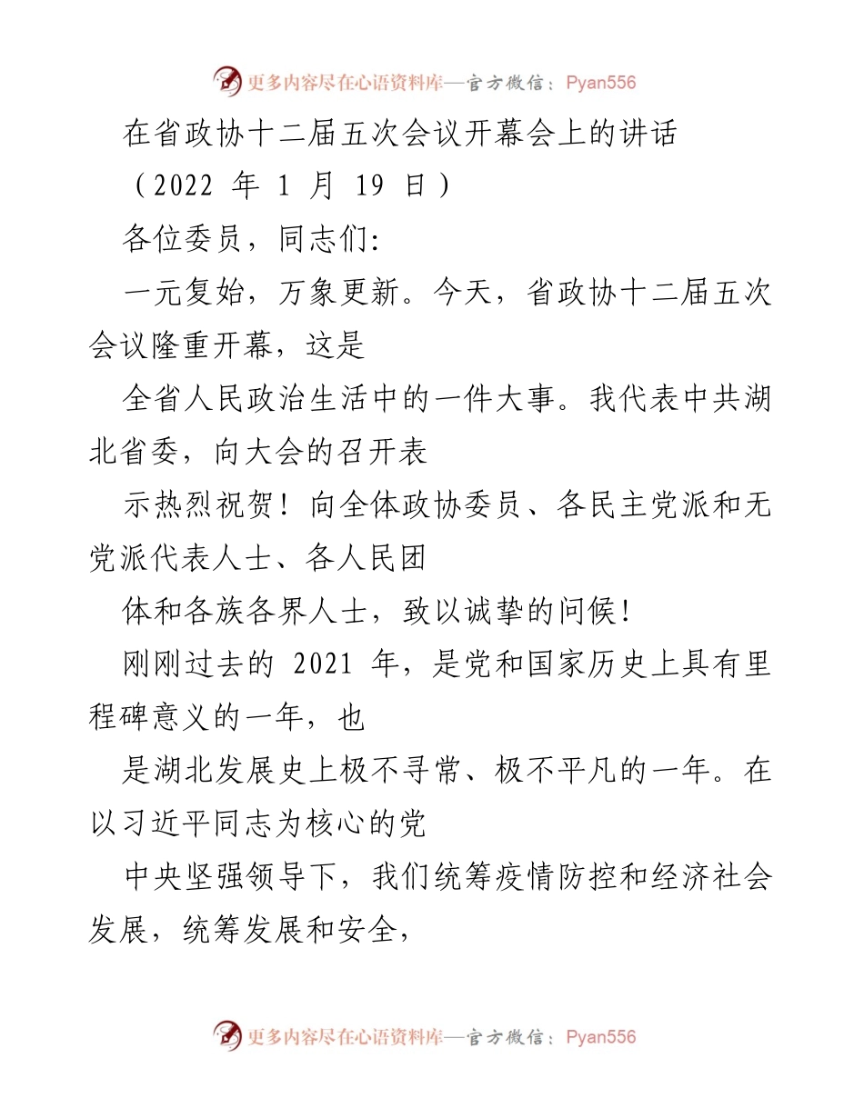 [发言] 省政协会议 - 湖北省政协十二届五次会议开幕讲话.docx_第1页