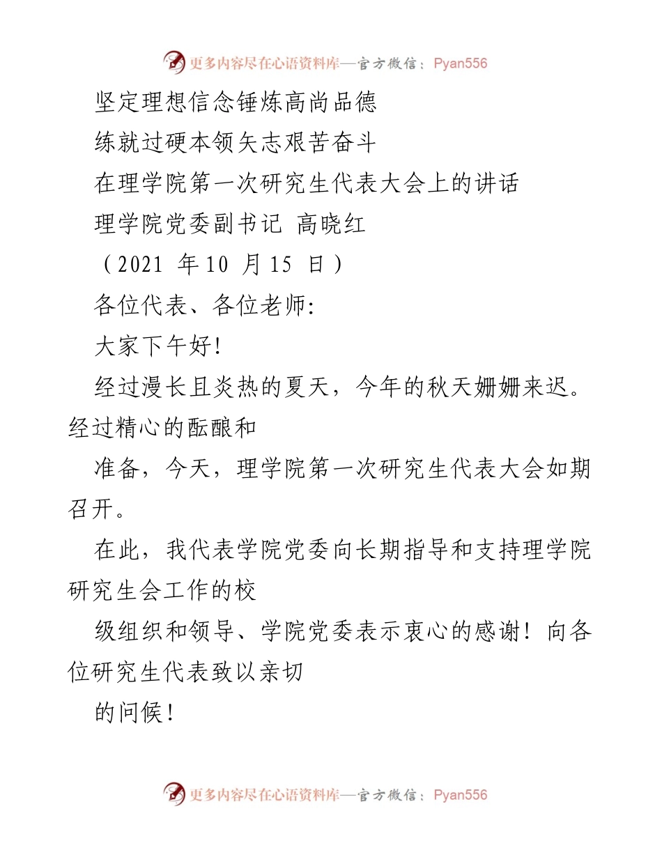 [发言] 理学院第一次研究生代表大会 - 坚定理想信念与艰苦奋斗的号召.docx_第1页