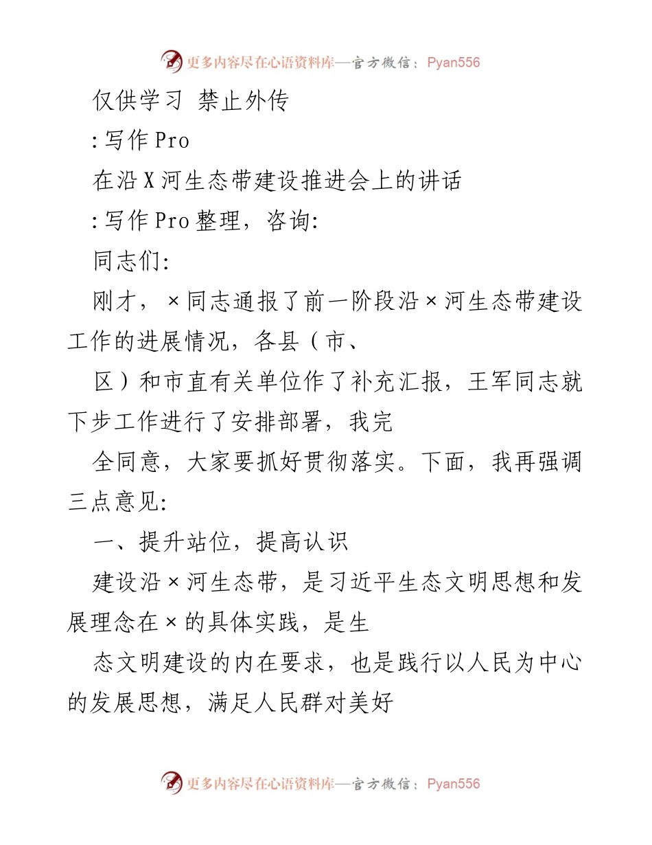 [发言] 沿X河生态带建设推进会 - 沿X河生态带建设的重要性与发展方向.docx_第1页