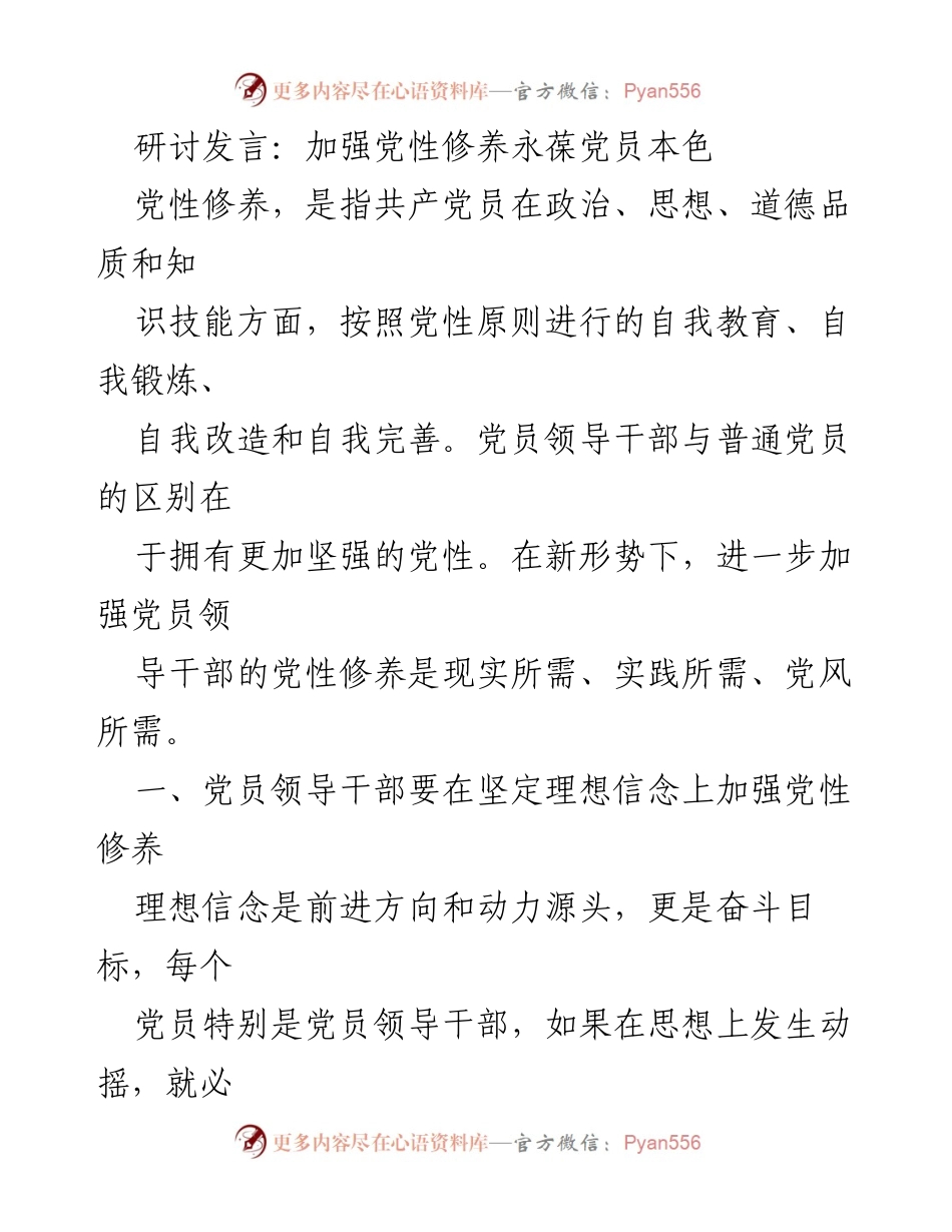 [发言] 研讨会 - 加强党员领导干部的党性修养与责任意识.docx_第1页