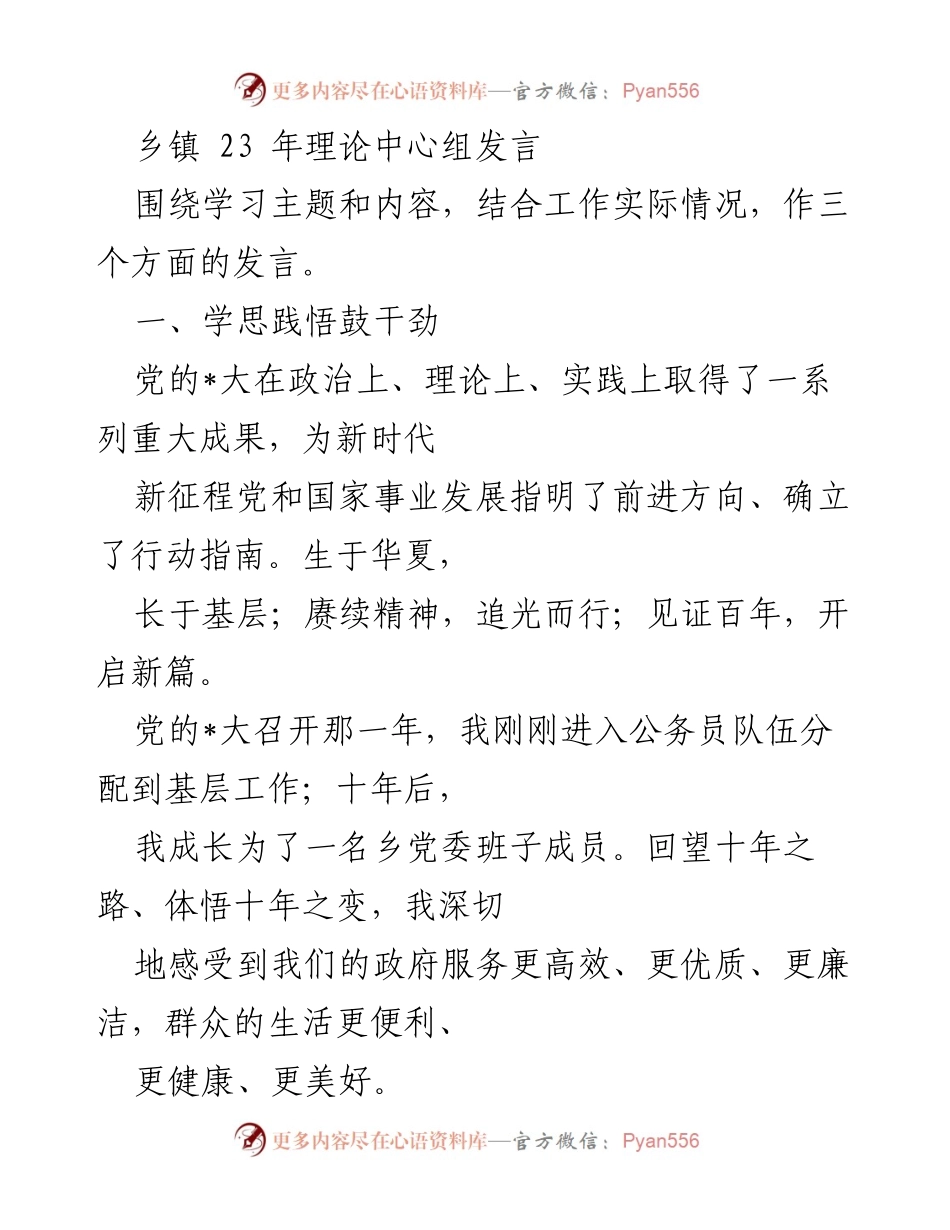 [发言] 理论中心组会议 - 深入学习党的精神，推动乡村振兴与发展.docx_第1页