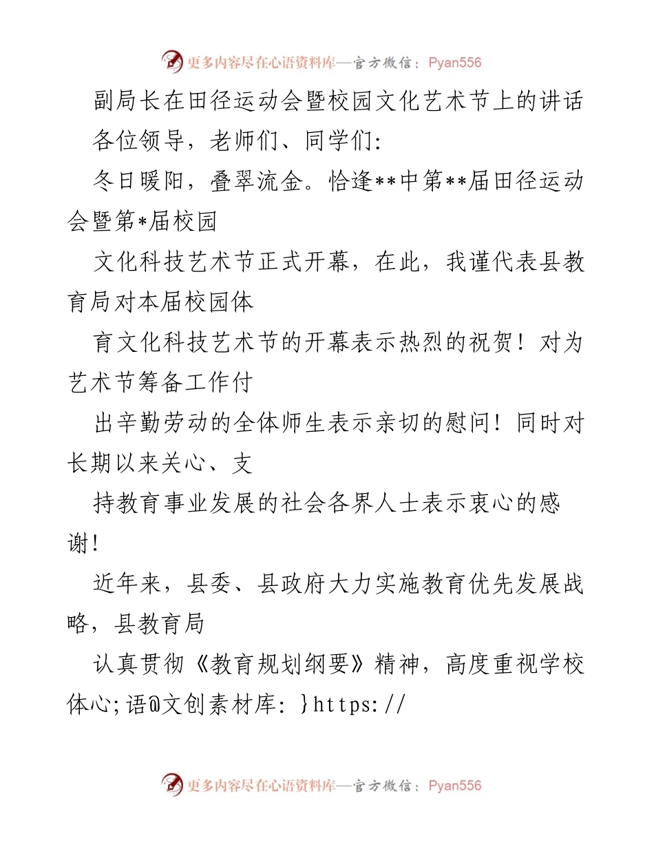 [发言] 田径运动会暨校园文化艺术节 - 副局长在校园文化艺术节开幕式上的讲话.docx_第1页