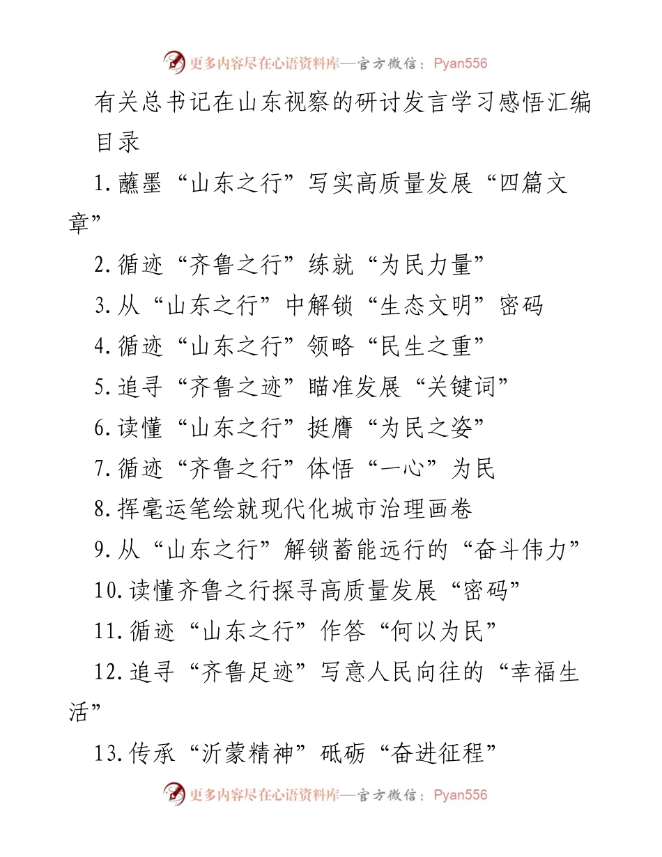 [发言] 研讨会 - 学习总书记山东视察的重要指示与发展启示.docx_第1页