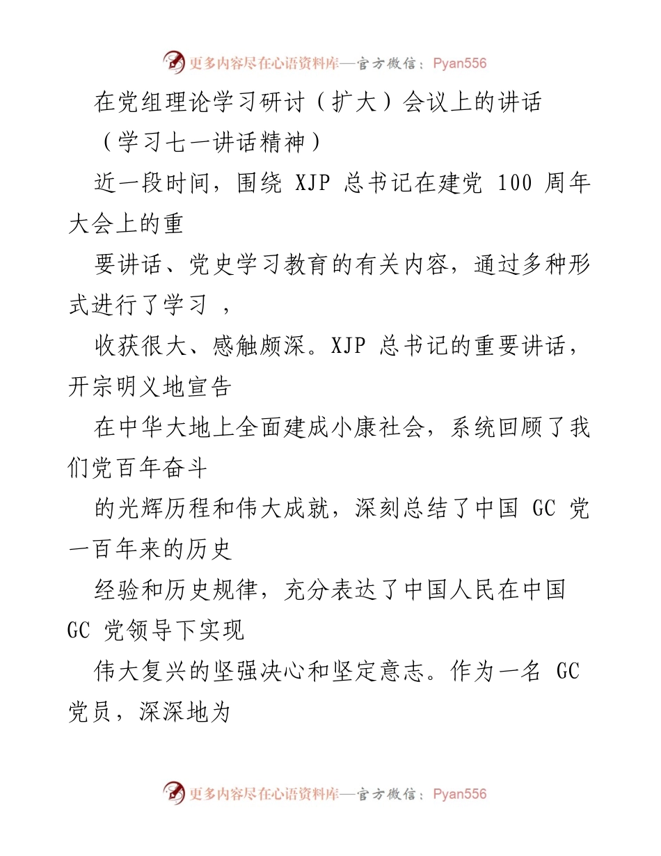 [发言] 理论学习研讨会 - 深刻领会七一讲话精神，坚定理想信念.docx_第1页